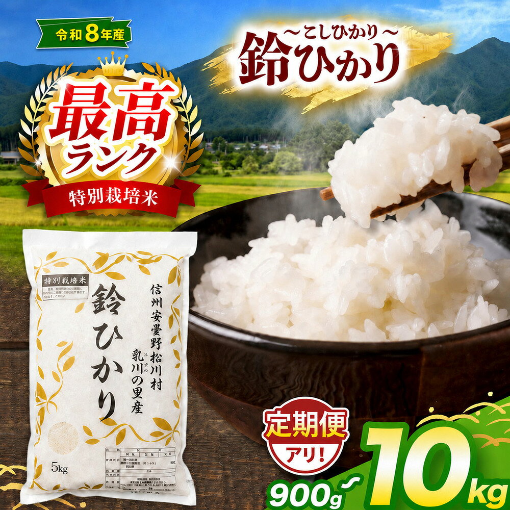 【ふるさと納税】令和8年産 鈴ひかり 1等A 特別栽培米 コシヒカリ 選べる容量・お届け回数 〈 2合×3袋 / 2kg / 5kg / 10kg / 〉 〈 単品 / 3回定期便 / 6回定期便 〉 | 松川村 ブランド米 鈴音ひびく清らかな里で育ったお米 こしひかり 長野県 信州 安曇野 松川