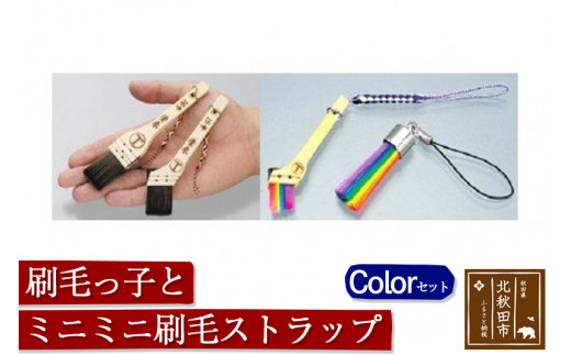 
刷毛っ子とミニミニ刷毛ストラップＣｏｌｏｒセット
