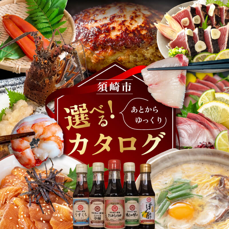 【ふるさと納税】 えらべる カタログ 寄附 5万円 10万円 30万円 50万円 100万円 500万円 コース あとから 選べる ギフト 定期便 魚 肉 米 定期便 訳あり お楽しみ 500種類以上掲載 年末 おすすめ オススメ 高知県 須崎市 ふるさと納税 カタログ コース