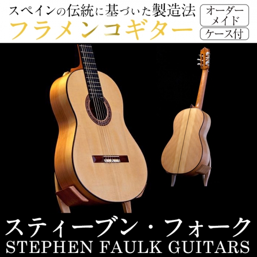 ≪制作期間6か月～1年間≫スティーブン・フォーク制作「フラメンコギター」ケースに入れてお届け！楽器 ギター フラメンコギター オーダーメイド スペイン式 音楽 趣味【スティーブン・フォーク ギター】a-2000-2
