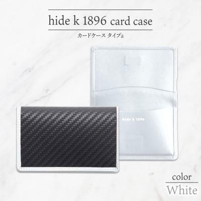 ふるさと納税 長野市 hide k 1896 ソフトカーボンカードケース タイプA ホワイト