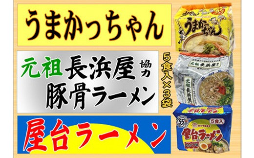 
                  九州の味豚骨ラーメン3種×5食セット（合計15食：うまかっちゃん5食・屋台5食・元祖長浜5食）【ラーメン とんこつ とんこつラーメン 麺 食品 加工食品 人気 ご当地 博多 グルメ お土産 おすすめ 福岡県 筑前町 送料無料 CA067】
                
