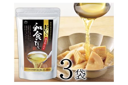 おいしい和食だし 3袋（8g×24パック）セット｜調味料 だし 阿久比町