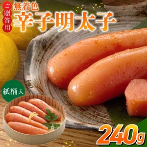 ご贈答用「無着色ゆず辛子明太子」240g（桶入り）_ご贈答用 無着色 ゆず 辛子明太子 桶 入り 内容量 240g 国産 柚子果汁 少し辛め 仕上げ こだわり タレ じっくり 熟成 長崎 海水塩 京都 老舗 唐辛子 魚介類 海鮮 魚卵 冷蔵 おかず ごはんのお供 酒の肴 おつまみ お取り寄せ 福岡県 久留米市 〔Cs129-1〕