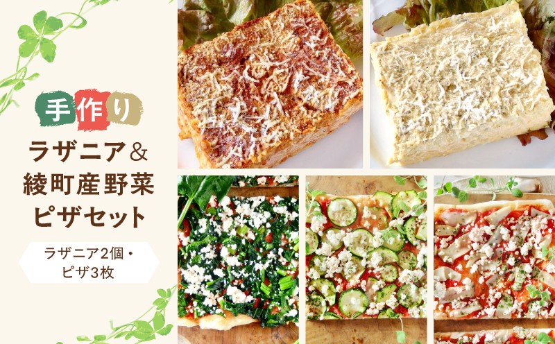 
                  手作りラザニア＆綾野菜の天然酵母ピザセット_A0021-044
                