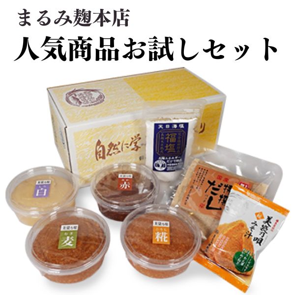 【ふるさと納税】味噌 みそ汁 だし まるみ麹本店 詰め合わせ 人気 お試し 調味料 総社 そうじゃ 014-013