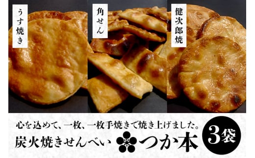 炭火焼せんべい つか本 お楽しみセット 3袋 健二郎焼 健二郎焼ごま うす焼き 角せん 地元産水郷米100%使用 秘伝の醤油ダレ 丁寧な炭火仕上げ パリッと食感 茨城県 潮来市 (A48-002)