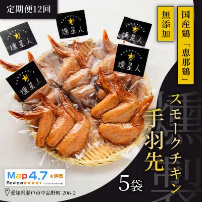 ふるさと納税 瀬戸市 【毎月定期便】スモークチキン手羽先 5袋|無添加 スモーク 燻製鶏肉 手羽先 瀬戸市 天佑全12回