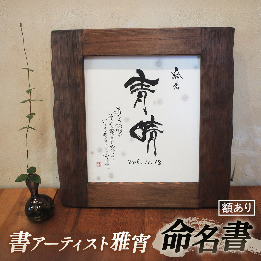 【ふるさと納税】 命名書（額あり） ／ 赤ちゃん 贈り物 送料無料 山口県 No.066
