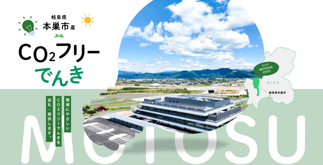 
            本巣市産 CO2 フリーでんき 10,000 円コース（注：お申込み前に申込条件を必ずご確認ください）【会員限定のお礼の品】
          