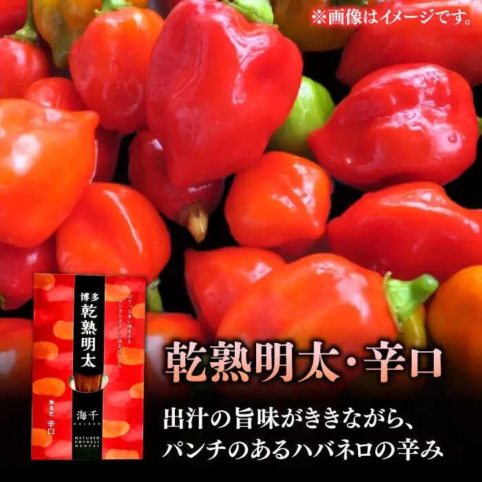 乾熟明太セット（旨口/辛口）明太子 / めんたいこ 魚卵[AFAU005]