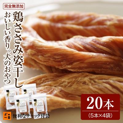 ふるさと納税 福岡市 福岡市【無添加 犬のおやつ】おいしい香り!鶏ささみ姿干し(5本入り×4袋セット) RS02