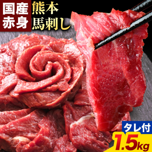 馬刺し 赤身馬刺し 1.5kg 馬刺し 約100g×15ブロック (タレ5ml×15袋) 純国産 熊本肥育 肉 生食用 冷凍《3-7日以内に出荷予定(土日祝除く)》 馬肉 赤身 タレ付き 送料無料
