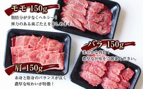 【宮崎牛】3種食べ比べ焼肉セット450ｇ（各150ｇ） 内閣総理大臣賞４連続受賞　Ａ４等級以上＜1.5-205＞W