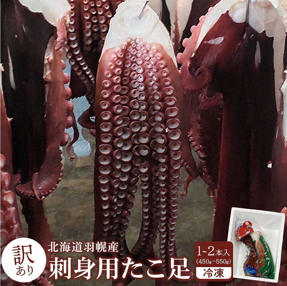 【ふるさと納税】刺身用たこ足2本 刺身用 たこ足450g～550g（1～2本入） たこ タコ たこ足 タコ足 海産物 魚介類 刺身 海鮮カレー 酢味噌和え 訳アリ わけあり ふるさと納税 北海道 まるや渋谷水産 羽幌町 羽幌【06114】