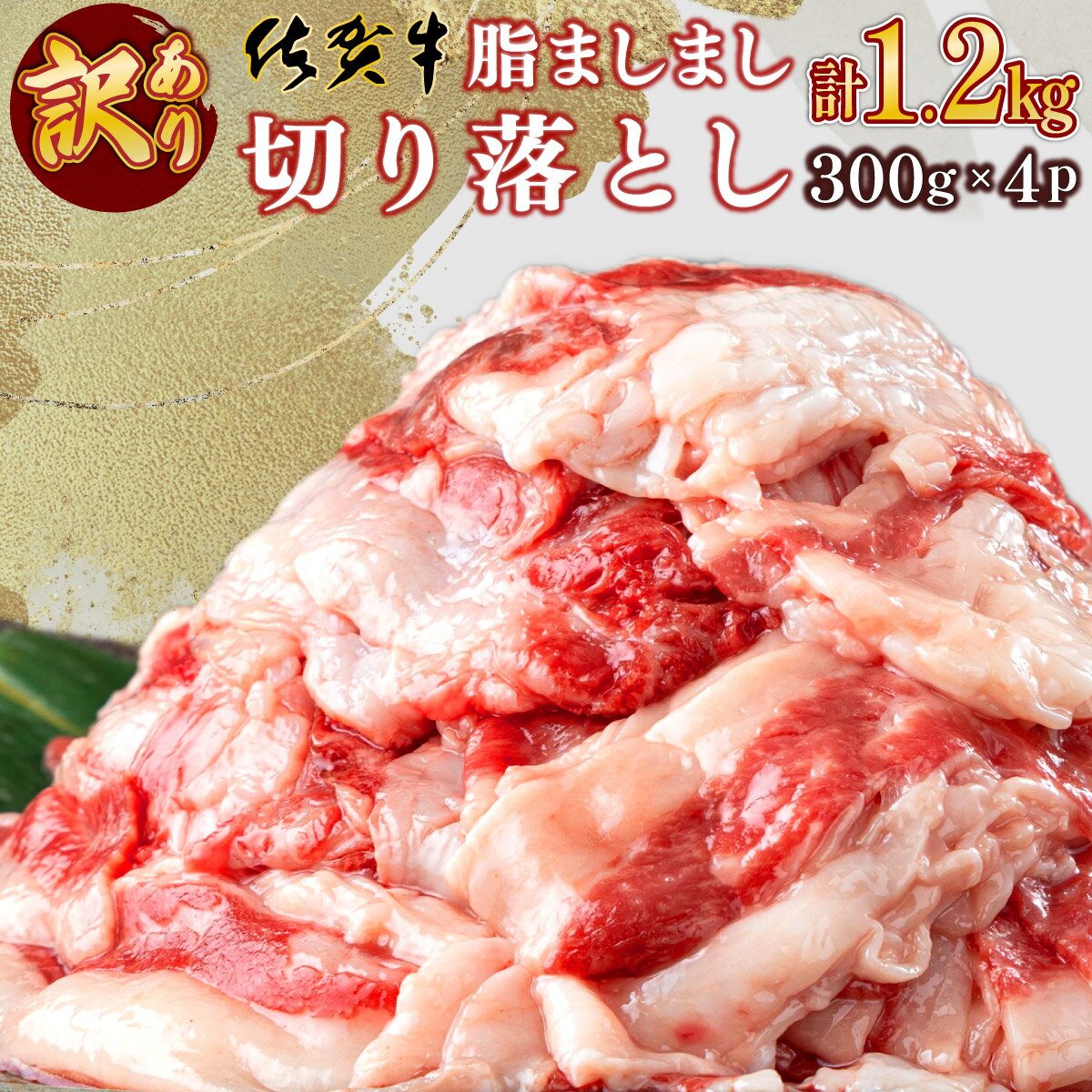 【ふるさと納税】＜訳あり＞佐賀牛切り落とし 1.2kg 佐賀牛 牛肉 切り落とし 小分け 冷凍 グルメ 肉じゃが カレー 不揃い 脂 おすそ分け B-1032