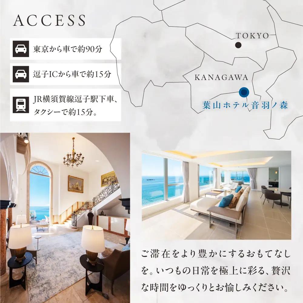 葉山 ホテル音羽ノ森 20万円ギフト券 横須賀のホテル  【葉山ホテル音羽ノ森】 [AKDA006]
