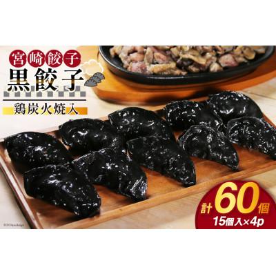 ふるさと納税 日向市 黒餃子 鶏炭火焼 入 15個入 ×4p 計 60個