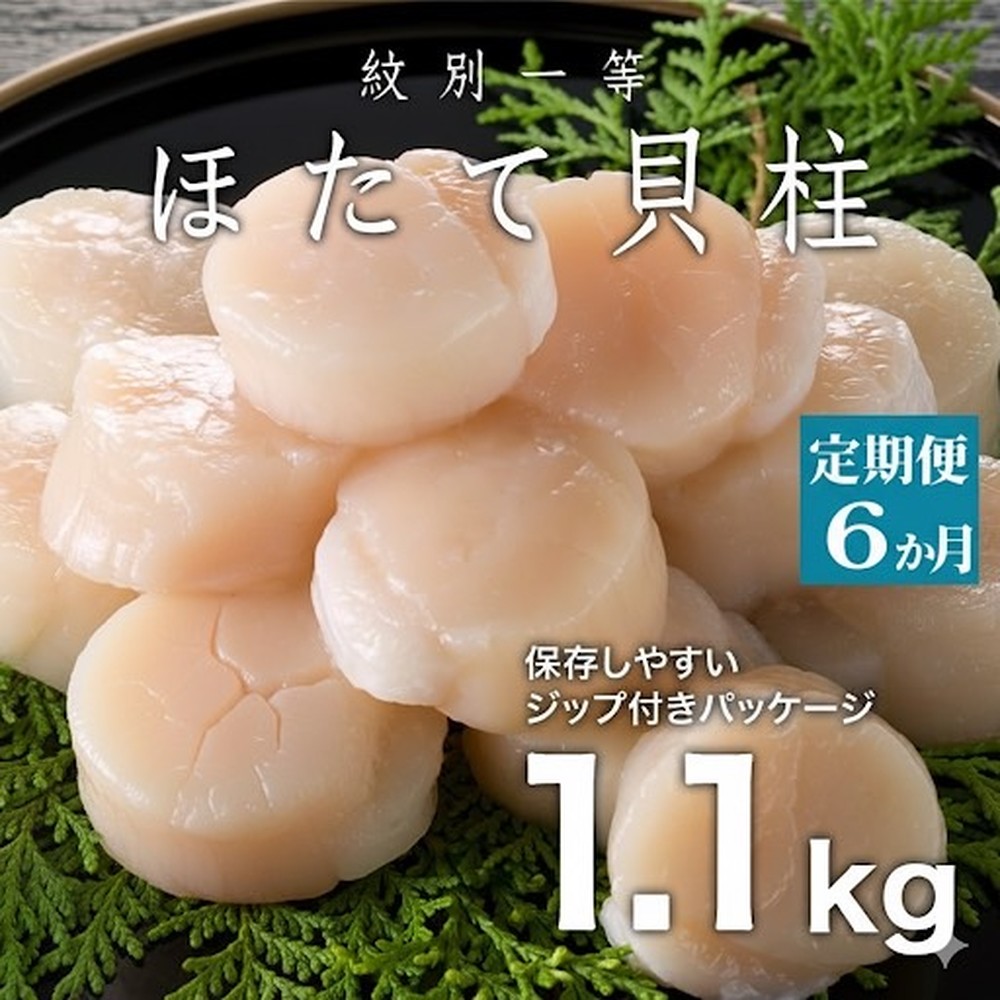 180-7 【定期便６か月】紋別一等～冷凍帆立貝柱1.1kg×1パック×６回