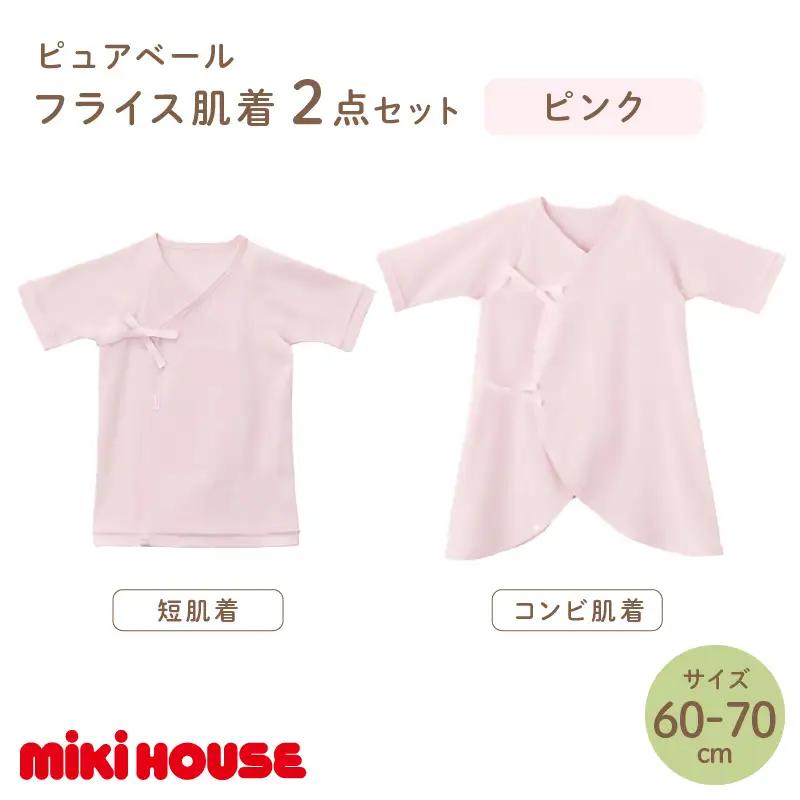 ミキハウスピュアベールフライス肌着2点セット（ピンク）（60-70cm）【070-0009-02】