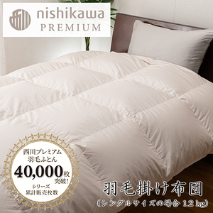 nishikawa / 西川 羽毛 掛け ふとん フランスホワイトダック （ミュラー種） 93％ / 1.2kg / シングル / 日本製 / ベージュ 【P393W】 羽毛布団