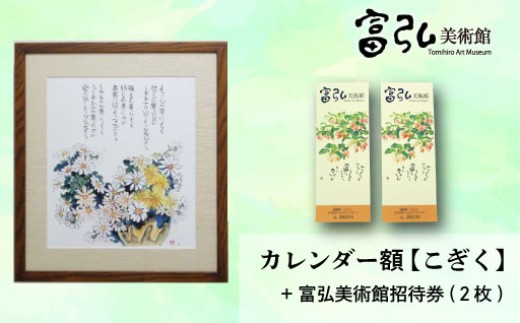 【富弘美術館】星野富弘カレンダー額「こぎく」