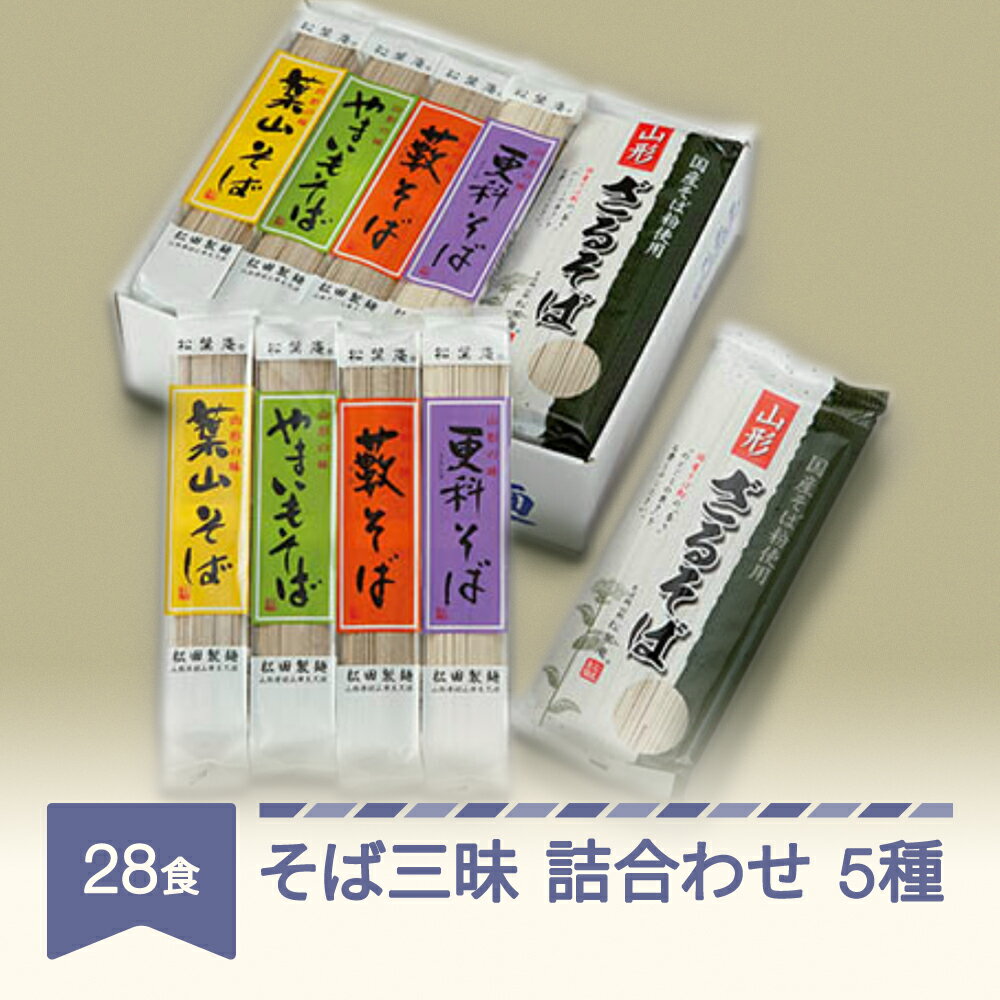 【ふるさと納税】そば三昧5種 村山のそば詰合せ 食べ比べ 蕎麦 年越しそば