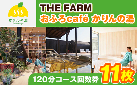 【THE FARM】おふろcafeかりんの湯　平日限定120分コース回数券11枚【配送不可地域：離島・沖縄県】【1373919】