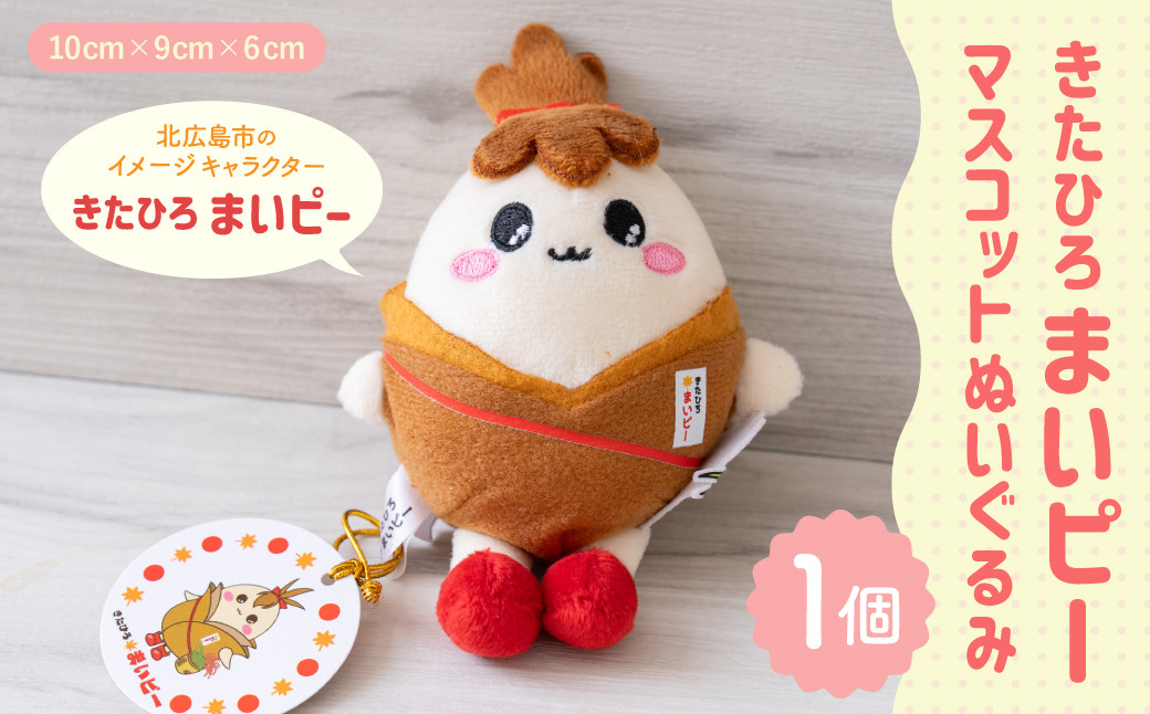 
            きたひろまいピーマスコットぬいぐるみ きたひろまいピー マスコットぬいぐるみ ぬいぐるみ グッズ 日用品 雑貨 ゆるキャラ ご当地キャラクター 北海道 北広島市
          