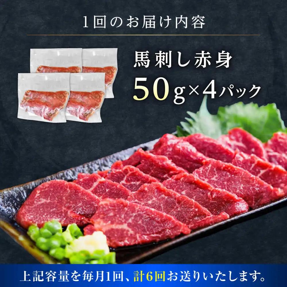 【全6回定期便】馬刺し赤身 約50g×4パック 馬刺し[AYAT033]