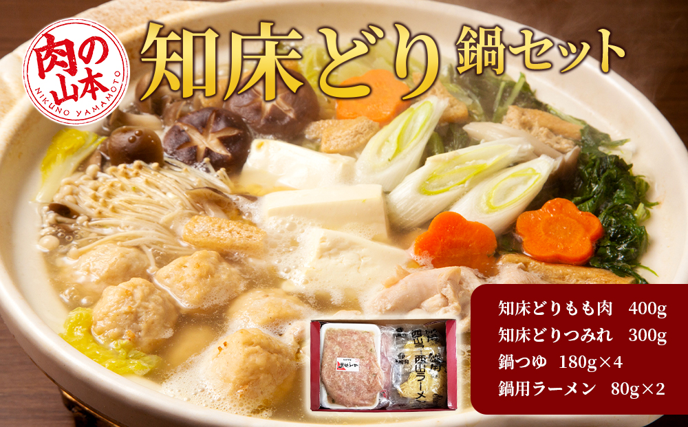 知床どり鍋セット＜お肉の山本＞