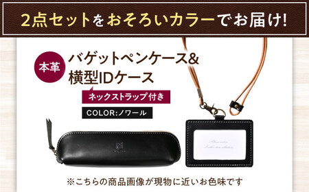 本革IDケース横型（ネックストラップ付）とバゲットペンケースセット ノワール 滋賀県長浜市/株式会社ブラン・クチュール[AQAY503]