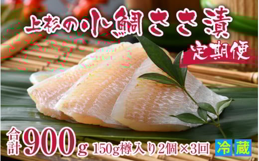 【定期便】 【3ヶ月連続お届け】 上杉の小鯛ささ漬杉樽 計900g 