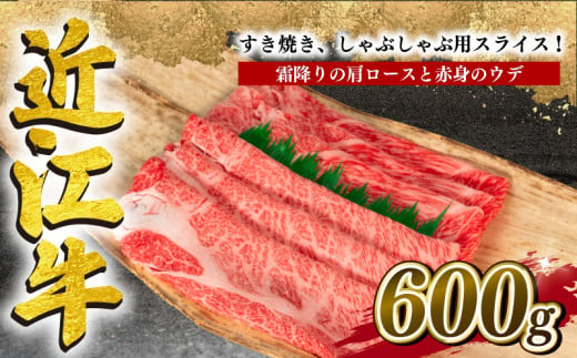 
近江牛 すき焼き しゃぶしゃぶ用 計 600g 冷凍 黒毛和牛 ( 牛肩ロース ウデ 食べ比べ しゃぶしゃぶ 肉 ギフト 自宅用 高級 肩 ロース ブランド 近江牛 内祝い 三大和牛 贈り物 プレゼント 神戸牛 松阪牛 に並ぶ 日本三大和牛 滋賀県 竜王 岡喜 ふるさと納税 )
