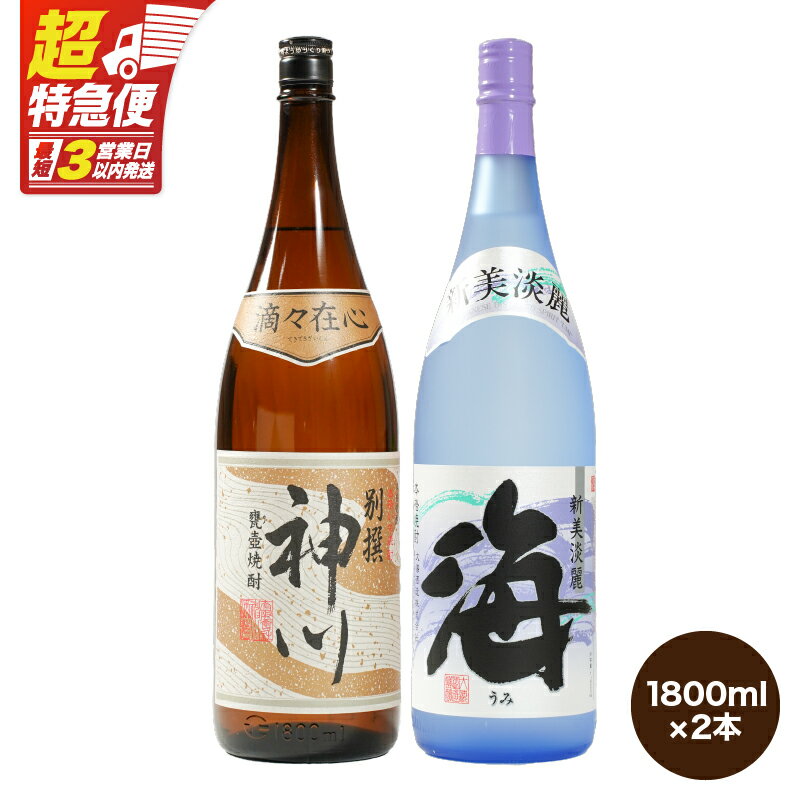【ふるさと納税】【超特急便】【お急ぎ便】【呑みやすさ】を追求した芋焼酎コラボセット　鹿児島県大隅地区　芋焼酎の本場から地元人気の焼酎　「神川酒造・別撰　神川」×「大海酒造・海」計3.6L　[1,800ml×2本] 飲み比べ 常温 常温保存【酒　あさくら】