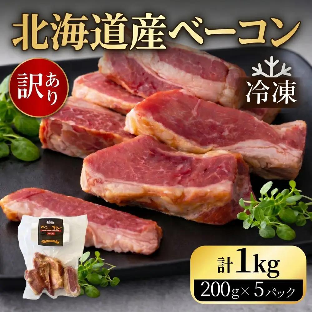 訳あり 国産 ベーコン 1kg 切り落し 200g×5 1000g  小分け 乾塩ベーコン 訳あり