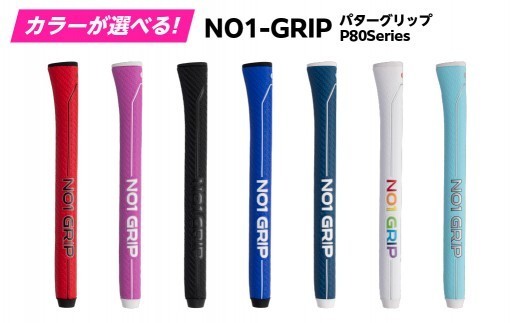 
                  【カラーが選べる】NO1-GRIP パターグリップ  P80Series　kt110-003-SKU 【NO1-GRIP パターグリップ ゴルフ パッティング安定 スコアアップ カラー ピストル型 細め ゴルフ用品 カスタム】
                