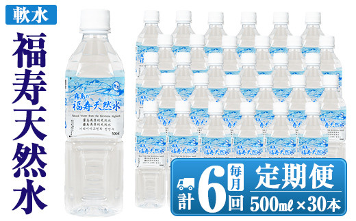 
K-018 《6ヶ月定期便》霧島の福寿天然水（軟水：500mlペットボトル30本箱入)【福地産業株式会社】霧島市 水 ミネラルウォーター シリカ シリカ水 ミネラル成分 飲料水 ペットボトル
