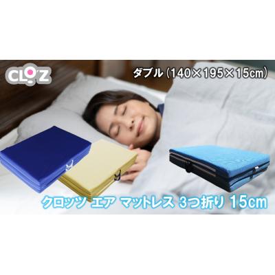 ふるさと納税 国東市 クロッツ エア マットレス 3つ折り 15cm ダブル(140×195×15cm)_2588R-4