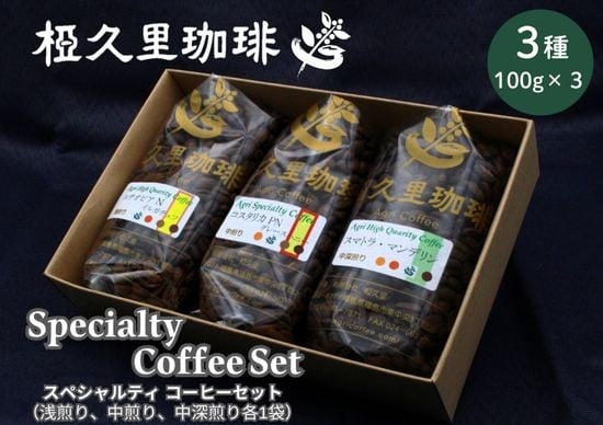 
            No.3146 椏久里珈琲 スペシャルティコーヒーセット(3種詰合せ)
          