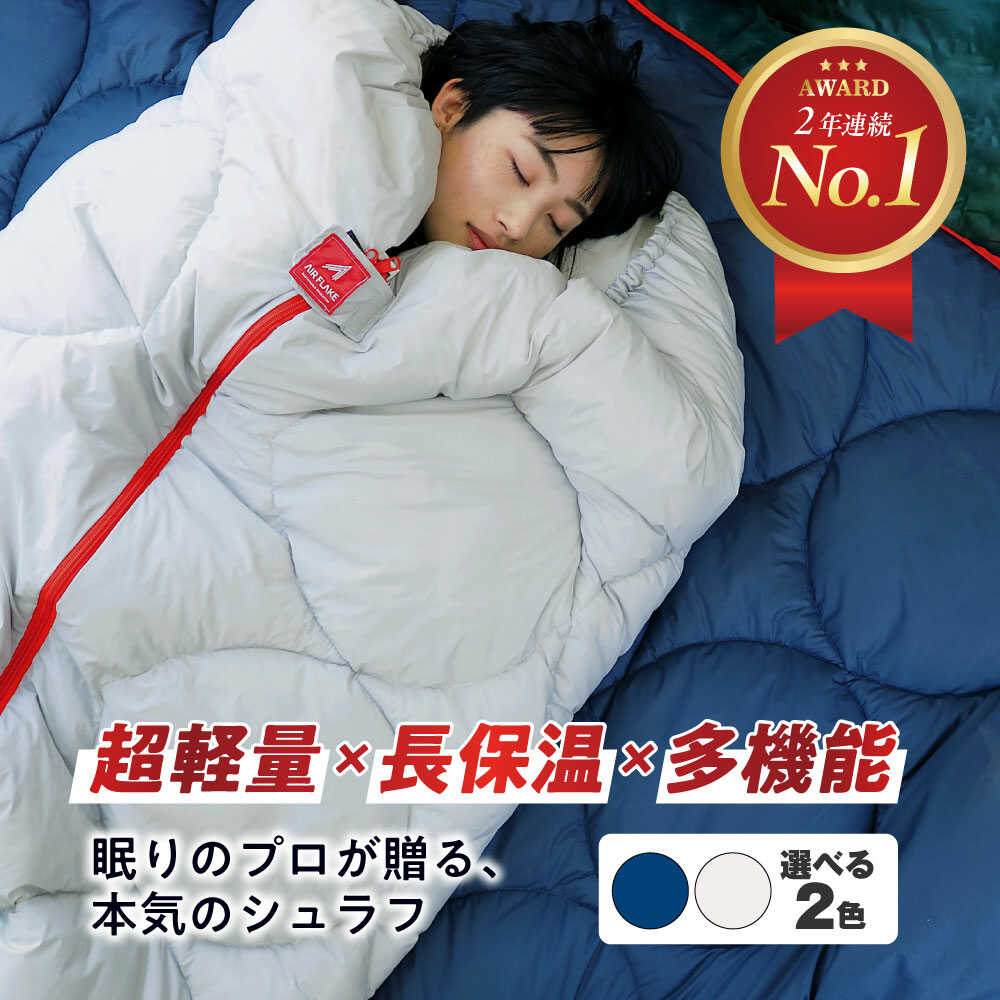 【ふるさと納税】超軽量 超保温 洗える 寝袋 レリーバー シュラフ 全2色 広島県福山市/イシケン株式会社 アウトドア キャンプ キャンプ用品 多機能 シュラフ 寝袋 ダウン 羽毛 オールシーズン[BAAK049]