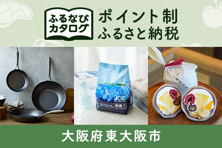 【有効期限なし！後からゆっくり特産品を選べる】大阪府東大阪市カタログポイント