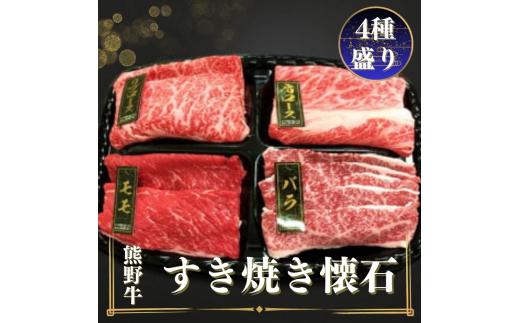 熊野牛 すき焼き懐石 4種盛り【MT47】