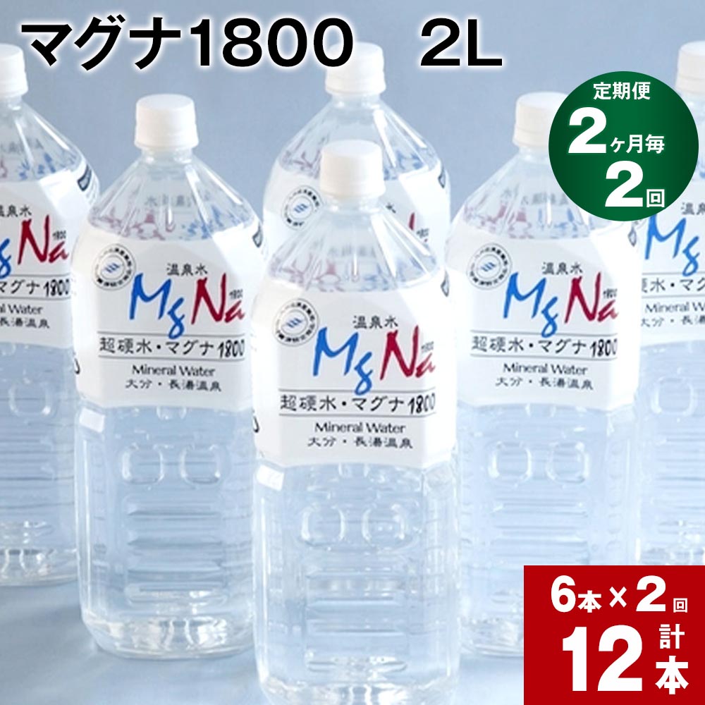 【ふるさと納税】【定期便】【2ヶ月毎 2回】「マグナ1800」 2L 計12本 (6本×2回) 合計24L 水 飲料水 硬水 ミネラルウォーター シリカ 温泉水 健康 マグネシウム 弱アルカリ性 ケイ素 サルフェート 硬度900 ph8.6 長湯温泉 大分県産