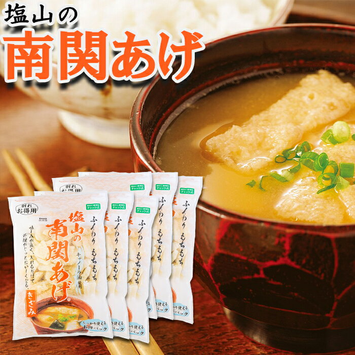 【ふるさと納税】塩山の南関あげ詰合せ 徳用きざみ6袋 九州 名物 懐かしい 故郷 味噌汁 煮物 調理 きざみ 油揚げ 便利 送料無料