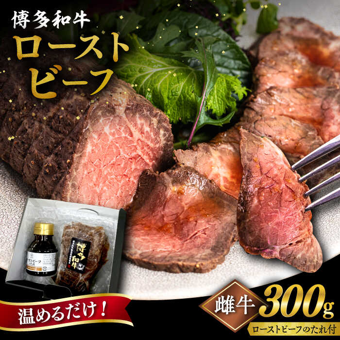 【ふるさと納税】【お中元対象】博多和牛 ローストビーフ 300g 糸島市 / ヒサダヤフーズ 牛肉 惣菜 黒毛和牛 [AIA008] 12000円