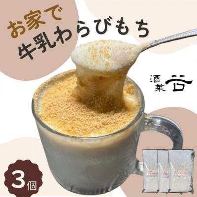 ふるさと納税 川棚町 【酒菜 谷】手作りキット お家で牛乳豆腐「牛乳わらびもち」 3個セット