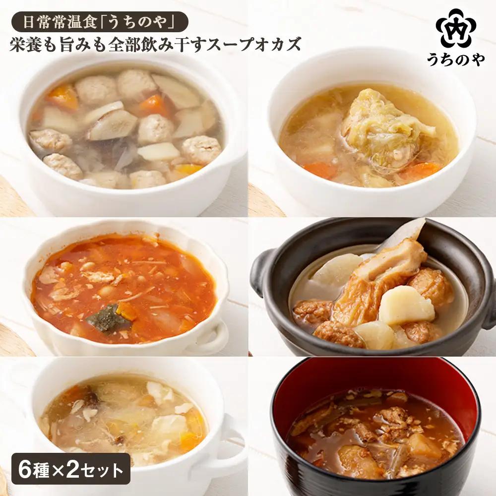 日常常温食「うちのや」 栄養も旨みも全部飲み干すスープオカズ 6種類×2個セット