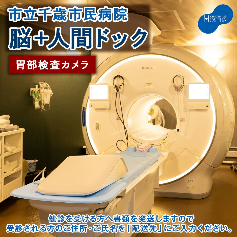 【ふるさと納税】脳ドック＋人間ドック（胃部検査カメラ）【市立千歳市民病院】医療 サービス 受診 チケット 利用券 施設利用 検査 人間ドッグ 検診 北海道ふるさと納税 千歳市 ふるさと納税【北海道千歳市】ギフト ふるさと納税