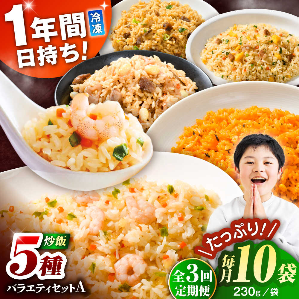 【ふるさと納税】【全3回定期便】熊本県産 こだわり炒飯 バラエティセットA 計2.3kg(230g×10袋) / 冷凍食品 米飯 チャーハン 熊本県 惣菜 菊陽町【ユーユーフーズ株式会社】[BHCS037]